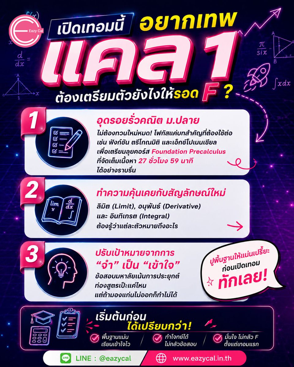 eazy_cal's tweet photo. 🚨 เปิดเทอมนี้อยากเทพ 'แคล 1' ต้องเตรียมตัวยังไงให้รอด F!? กาง 3 สเตปปูพื้นฐานฉบับว่าที่เฟรชชี่ 🚀💯
.
ใครกำลังเป็นกังวลว่าเปิดเทอมไปเจอ 'แคลคูลัสมหาลัย' แล้วจะเรียนไม่ไหว กลัวเกรดเทอมแรกพังยับเยิน... หยุดเครียดแล้วมาดูทางนี้!
.
ครูพี่เต้ยสรุป 3 เช็กลิสต์สำคัญที่จะช่วยเปลี่ยนจากคนที่ 'กลัวเลข' ให้กลายเป็น 'เทพแคล 1' แบบไม่ต้องไปนั่งสู้ชีวิตในห้องเรียน
.
🛑 เริ่มต้นก่อน ได้เปรียบกว่าเสมอ!
อย่ารอให้สอบกลางภาคแล้วค่อยมาตามแก้ มาร่วมปูพื้นฐานแคลคูลัสให้แน่นเปรี๊ยะ เปลี่ยนเรื่องยากให้เป็นเรื่องง่ายสไตล์ Eazycal กันตั้งแต่วันนี้
.
🎁 พิเศษ! ทักมาคุยเพื่อขอรับสิทธิ์ 'ทดลองเรียนฟรี' หรือปรึกษาแผนการเรียนได้ที่:
🟢 LINE: @eazycal
🌐 Website: https://t.co/iy7OhrO708

#Eazycal #KrupToey #แคลคูลัส #แคลมหาลัย #Dek69 #เด็กปี1 #เด็กวิศวะ #เด็กสายวิทย์ #ชีวิตมหาลัย