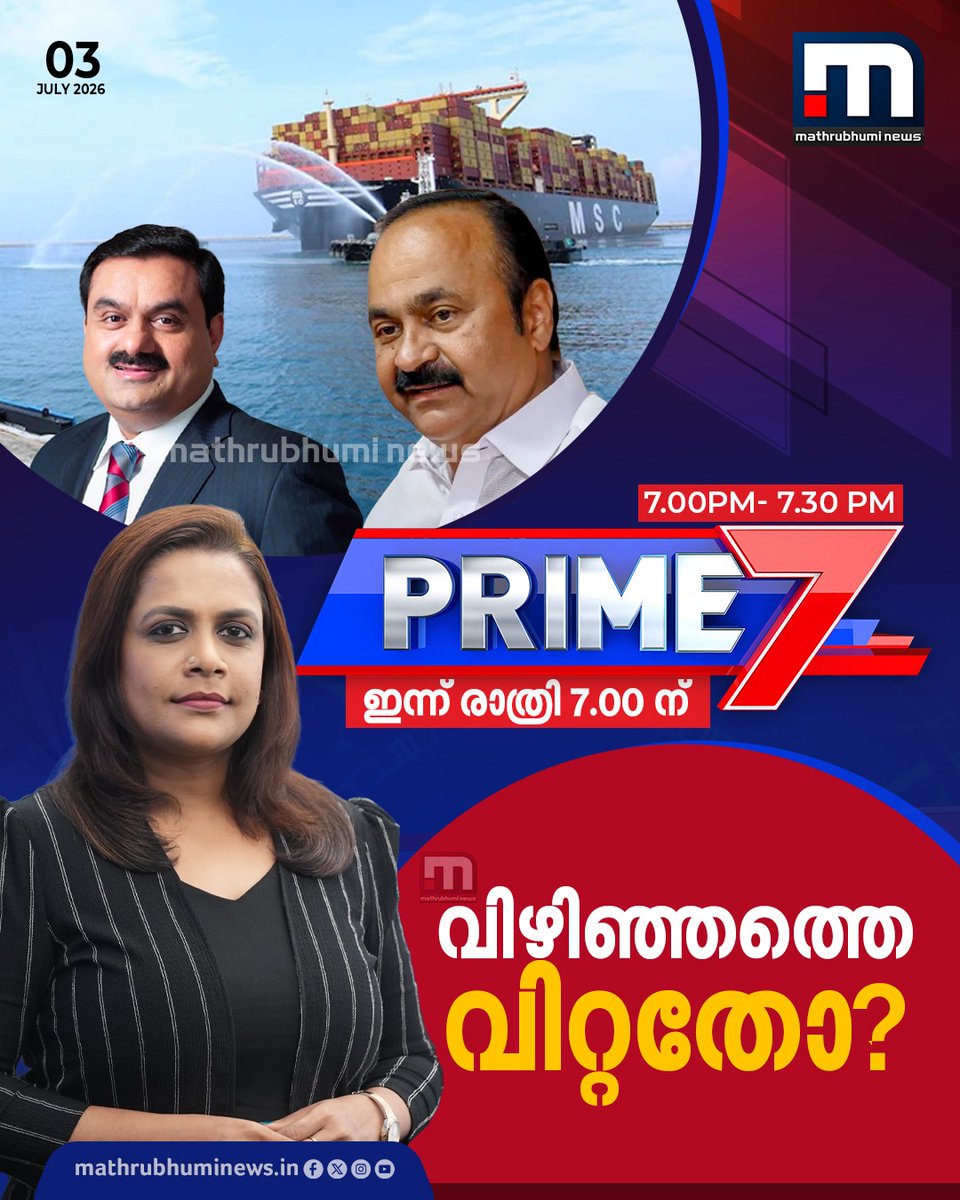 mathrubhuminews's tweet photo. വിഴിഞ്ഞത്തെ വിറ്റതോ?- പ്രൈം 7 ഇന്ന് രാത്രി 7 മണിക്ക്
#VizhinjamPort #AdaniPorts #VizhinjamDeal #Prime7 https://t.co/eaFf9Sfo4l