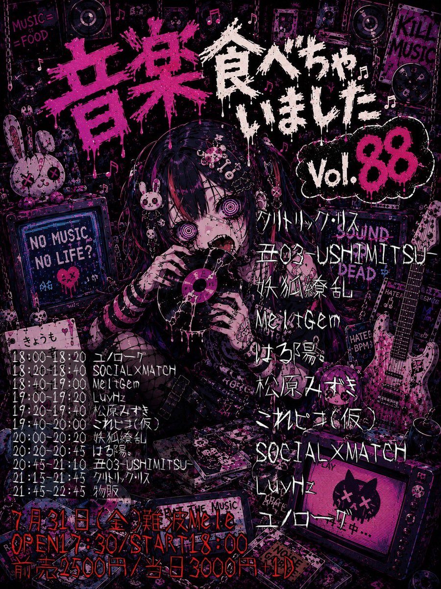 ⛩公演情報⛩ 2026年7月31日(金) 『音楽食べちゃいました vol.88