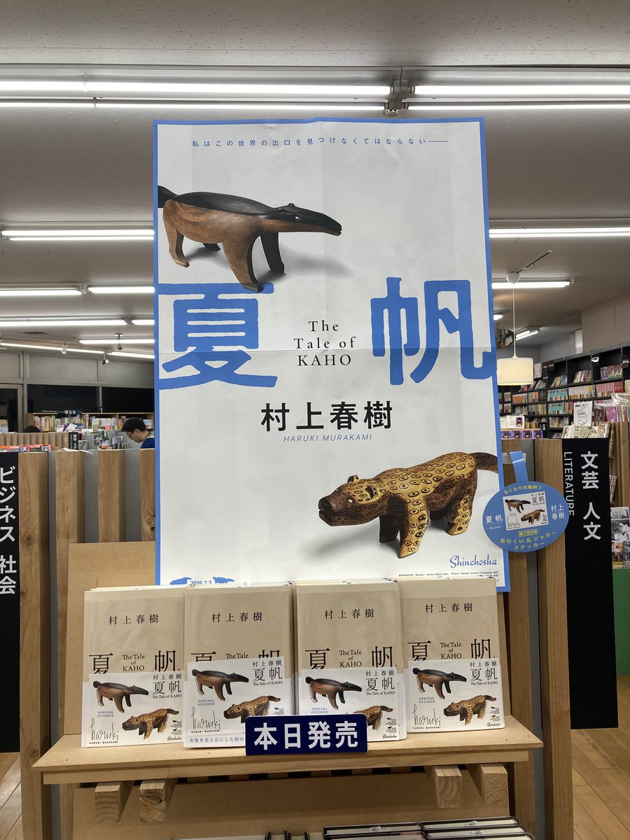 村上春樹 3年ぶり16作品目となる最新長編小説 『夏帆』 ―「正直いって