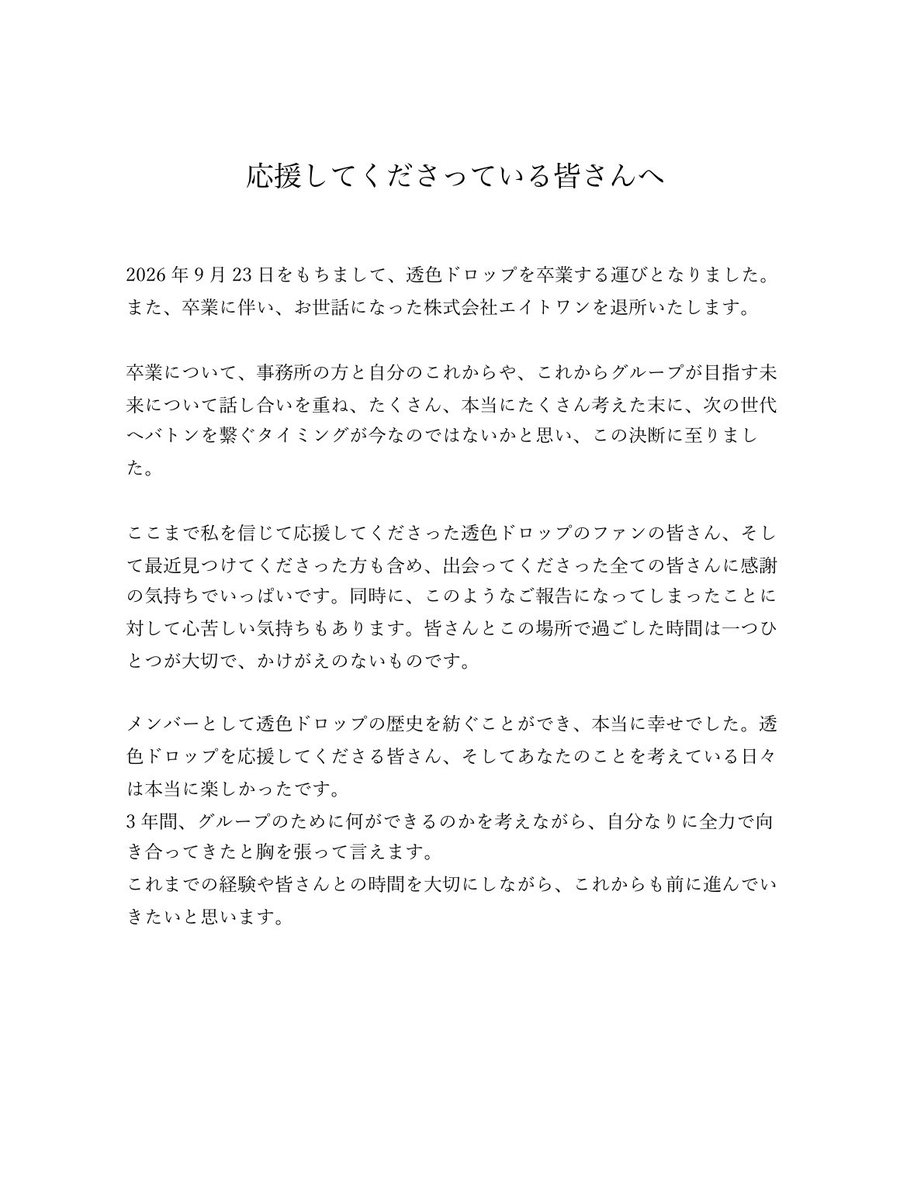 yui_sukiiro's tweet photo. この度、透色ドロップを卒業する運びとなりました。

私の想いを書かせていただきました。長くなりますが、読んでいただけたら嬉しいです！ https://t.co/K4BXSt1Ns0