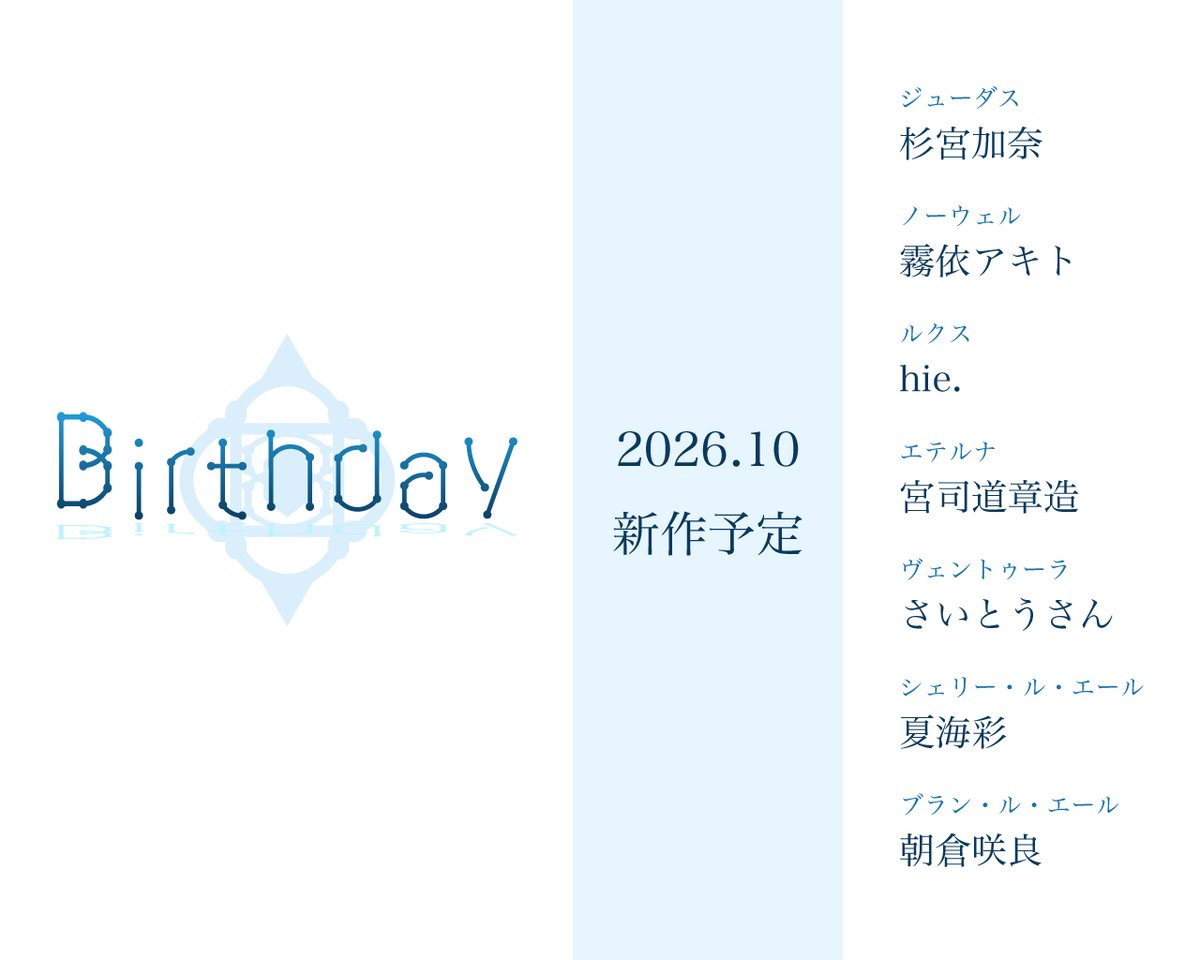 akitolet_info's tweet photo. 🔔2026年秋シーズン新作告知🔔
#AKITOLET オリジナルサウンドドラマ【Birthday】を2026年秋シーズン新作として発表予定です。
SF・創作神話・ファンタジー要素を詰め込んだ中編ストーリーです。今後もXやFANBOXにて情報公開してまいります📝✨是非ご期待くださいませ！ https://t.co/lMWbVbEurC