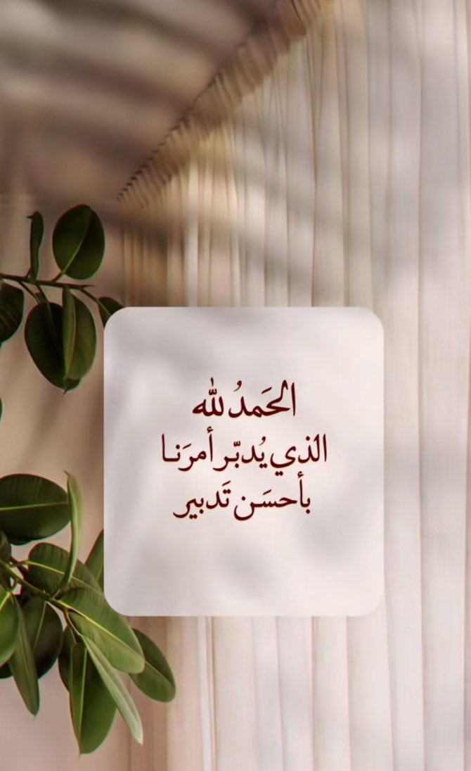eudhbatant's tweet photo. الحمد لله🤎 https://t.co/DRIV6AIL2L