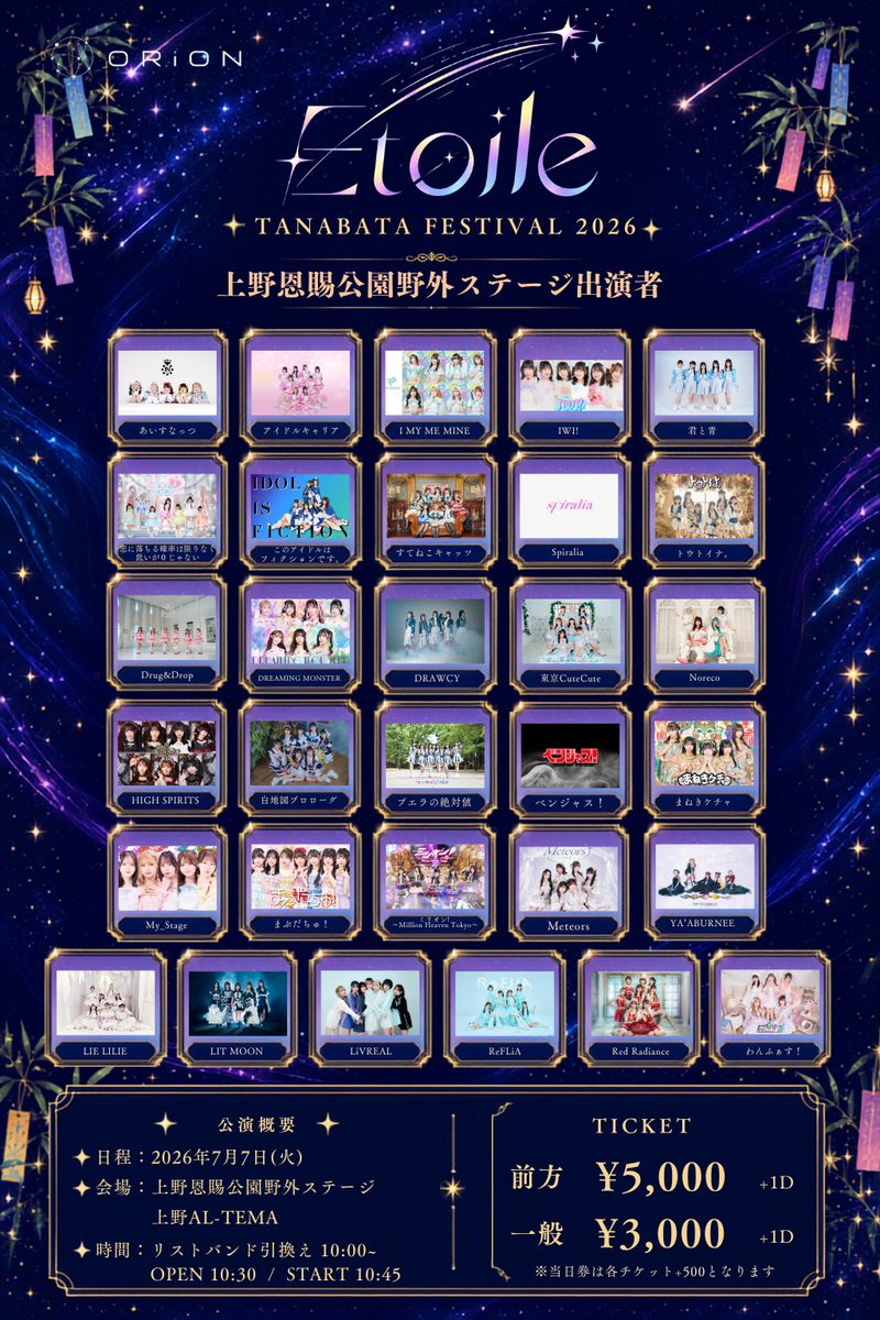 _info_Etoile's tweet photo. 🎋**開催まであとわずか！**🎋

7/7(火)
Etoile TANABATA FESTIVAL 2026
いよいよ開催が近づいてまいりました！

出演者変更に伴い、
最新版の出演者一覧・タイムテーブルを公開いたしました✨

さらに当日は…
🍴 キッチンカー
🛍️ 物産店
🎋 願い事を書ける七夕短冊エリア

も設置予定！

ライブだけでなく、七夕ならではの雰囲気もぜひお楽しみください！
━━━━━━━━━━━━━━━
📍上野恩賜公園野外ステージ
📍上野AL-TEMA
（2会場サーキット）

🕥 OPEN 10:30 / START 10:45

🎫 前方 ¥5,000 +1D
🎫 一般 ¥3,000 +1D
※当日券 各+¥500

🎟 チケットはこちら
https://t.co/KfOSCVm2X5

━━━━━━━━━━━━━━━
皆様のご来場を心よりお待ちしております！

#EtoileFES #七夕 #アイドル #上野イベント