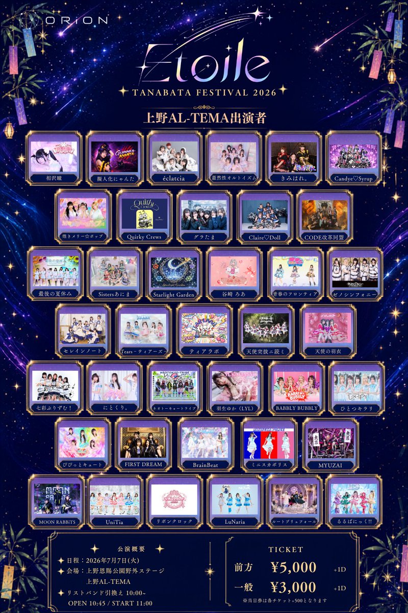_info_Etoile's tweet photo. 🎋**開催まであとわずか！**🎋

7/7(火)
Etoile TANABATA FESTIVAL 2026
いよいよ開催が近づいてまいりました！

出演者変更に伴い、
最新版の出演者一覧・タイムテーブルを公開いたしました✨

さらに当日は…
🍴 キッチンカー
🛍️ 物産店
🎋 願い事を書ける七夕短冊エリア

も設置予定！

ライブだけでなく、七夕ならではの雰囲気もぜひお楽しみください！
━━━━━━━━━━━━━━━
📍上野恩賜公園野外ステージ
📍上野AL-TEMA
（2会場サーキット）

🕥 OPEN 10:30 / START 10:45

🎫 前方 ¥5,000 +1D
🎫 一般 ¥3,000 +1D
※当日券 各+¥500

🎟 チケットはこちら
https://t.co/KfOSCVm2X5

━━━━━━━━━━━━━━━
皆様のご来場を心よりお待ちしております！

#EtoileFES #七夕 #アイドル #上野イベント