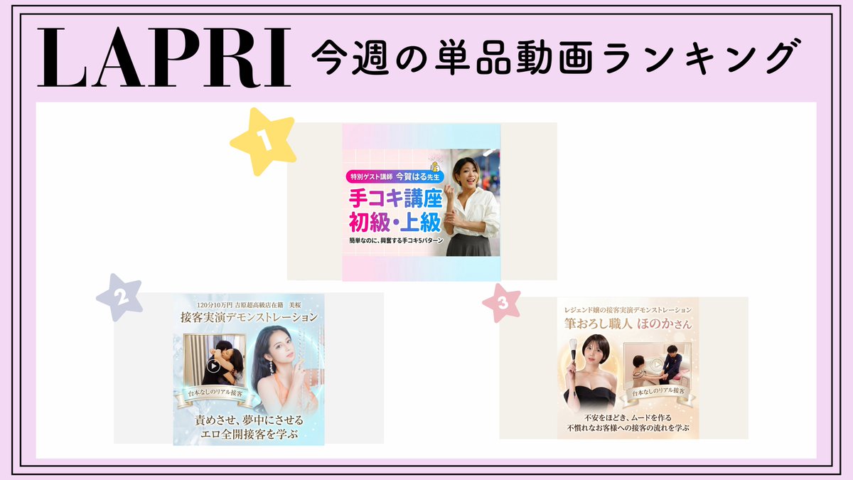 femskill_online's tweet photo. 👑今週のランキング👑

🥇今賀はる���ん
手♡キ “簡単なのに興奮する”をリアル解説 [haru003]￥3,500

🥈美桜さん
【セット/接客デモ】
“責めさせ、夢中にさせる接客”をリアル公開💋
[mio003]￥3,500

🥉筆おろし職人ほのかさん
【セット/接客デモ】
不安をほどく神対応⭐心を開かせる接客実演
[honoka003]￥3,500

▶ 詳細はプロフィールから📌