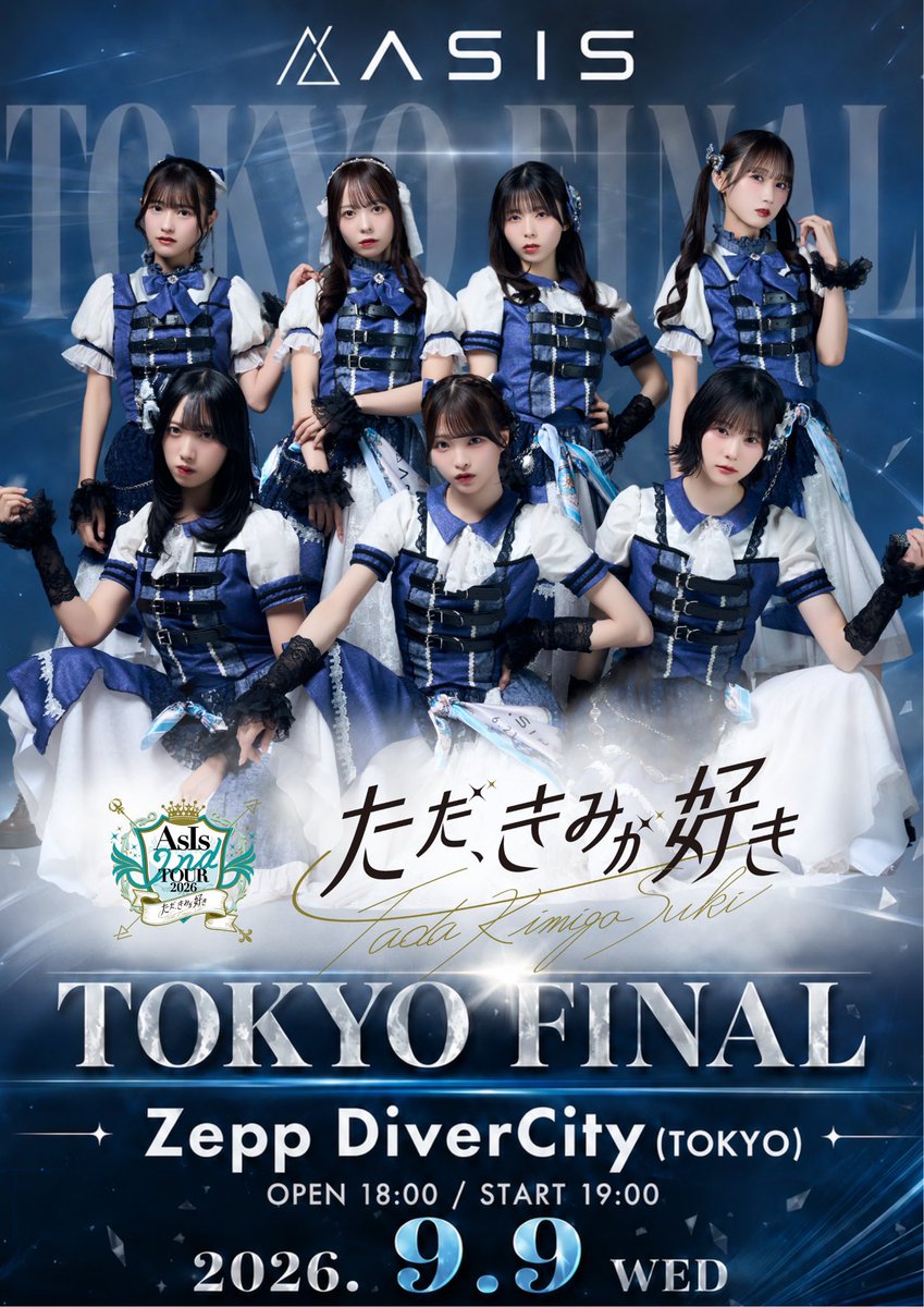 AsIs 2nd TOUR 2026 ただ、きみが好き』 9月9日（水）TOUR FINAL東京