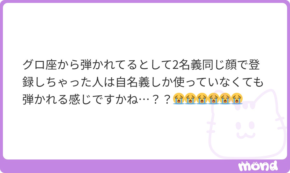 hua____a's tweet photo. グロ座以降で複数名義に同じ顔→自名義のみ申し込みで当選した方いますか？
#mond_hua___a https://t.co/TtlKCOexga