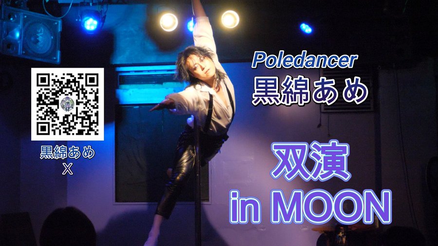 coconco1's tweet photo. 天才ポールダンサー 黒綿あめ【#PoleDance #踊ってみた💃】
今回は6月23日に
新宿の Stage Bar MOONにて 開催されたイベント
双演で披露された
黒綿あめさんのパフォーマンスとなります✨
https://t.co/ZmGDdN6uzH https://t.co/MjSADkLild