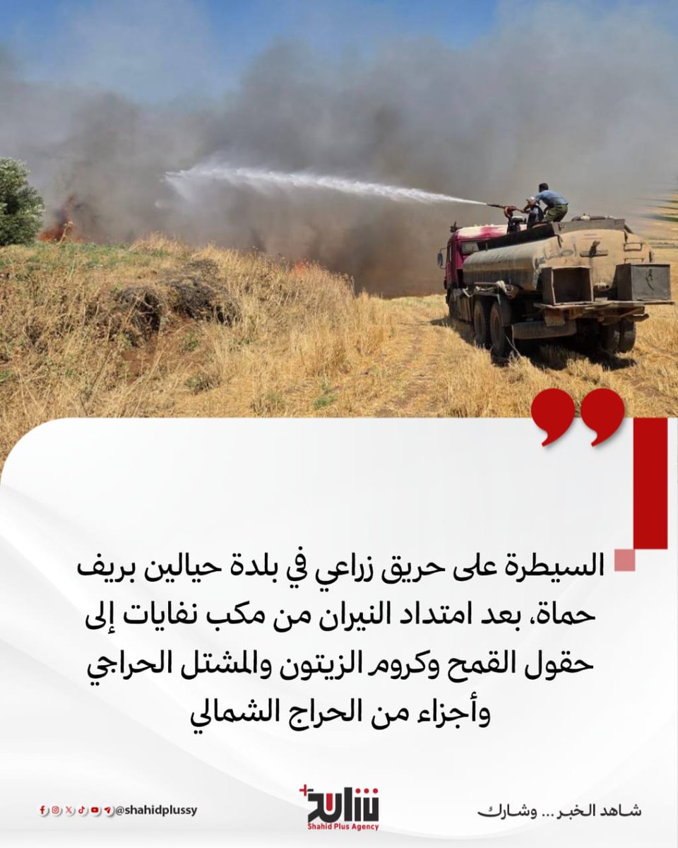 ShahidPlusSY's tweet photo. السيطرة على حريق زراعي في حيالين ومنع امتداده إلى مساحات أوسع
تمكنت فرق الإطفاء في الهيئة العامة لإدارة وتطوير الغاب من السيطرة على حريق اندلع في مكب نفايات ببلدة حيالين، قبل أن تمتد ألسنة اللهب بفعل الرياح إلى حقول القمح والمشتل الحراجي وكروم الزيتون.

#شاهد_بلس https://t.co/AwKkNXY0JR
