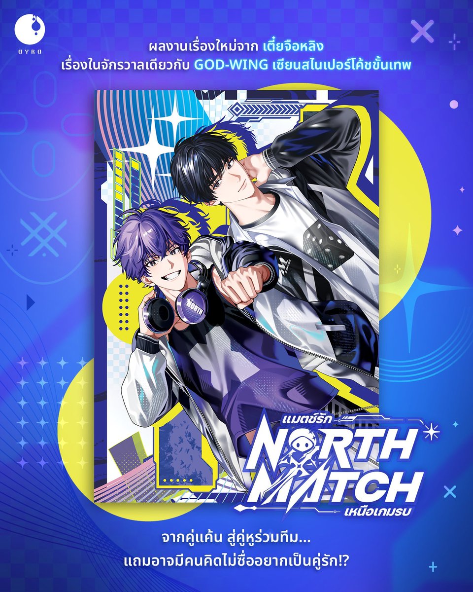 p_krn16's tweet photo. !!แจกหนังสือ NORTH MATCH แมตช์รักเหนือเกมรบ เล่ม1
🪻กติกา 
รีทวิตนี้+ขอเหตุผลที่อยากอ่านหลานเป่ย
ประกาศผล 16 ส.ค. 
#พิชิตใจนายเหนือ https://t.co/YkXe1YwkRL
