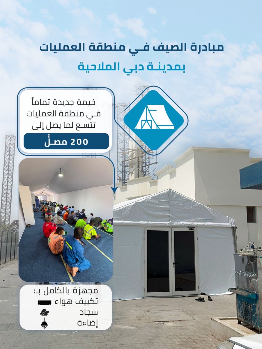 DMC_ae's tweet photo. ضمن مبادراتنا الصيفية، أطلقت مدينة دبي الملاحية خيمة صلاة جديدة ومجهزة بالكامل في منطقة العمليات. تتسع الخيمة لما يصل إلى 200 مصلٍّ، وتم تزويدها بتكييف هواء، سجاد، وإضاءة لتوفير أقصى سبل الراحة للعاملين خلال أشهر الصيف. https://t.co/UevRXy7nGu