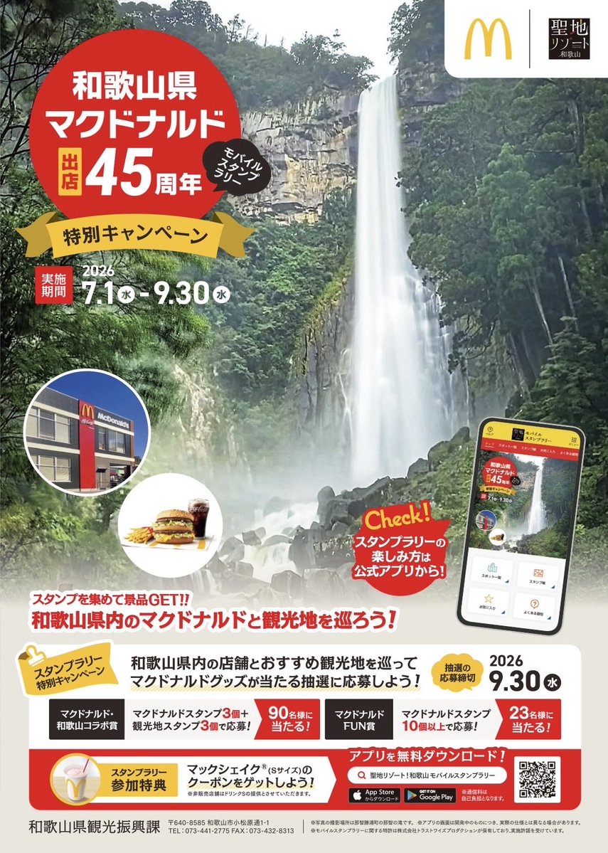 niutsuhimejinja's tweet photo. 『和歌山県マクドナルド出店45周年特別キャンペーン』

和歌山県にマクドナルドが上陸して45周年。

和歌山県観光局主催の「聖地リゾート！和歌山モバイルスタンプラリー」では、県内の観光地の魅力を発信するために、マクドナルド県内出店45周年とタイアップした特別キャンペーンを実施中です。

丹生都比売神社もマクドナルドで働くクルーが選ぶおすすめ観光スポットとして、このキャンペーンに協力しております。

県内のマクドナルドの店舗とおすすめ観光スポットを巡ると、抽選でマクドナルドグッズの当たるチャンス。

なお、まことに残念ながら鎮座地かつらぎ町にマクドナルドの店舗は無いため、最寄りの店舗は橋本市高野口町（高野口オークワ店）と紀の川市粉河（24号粉河店）となります。

ぜひご参加ください。