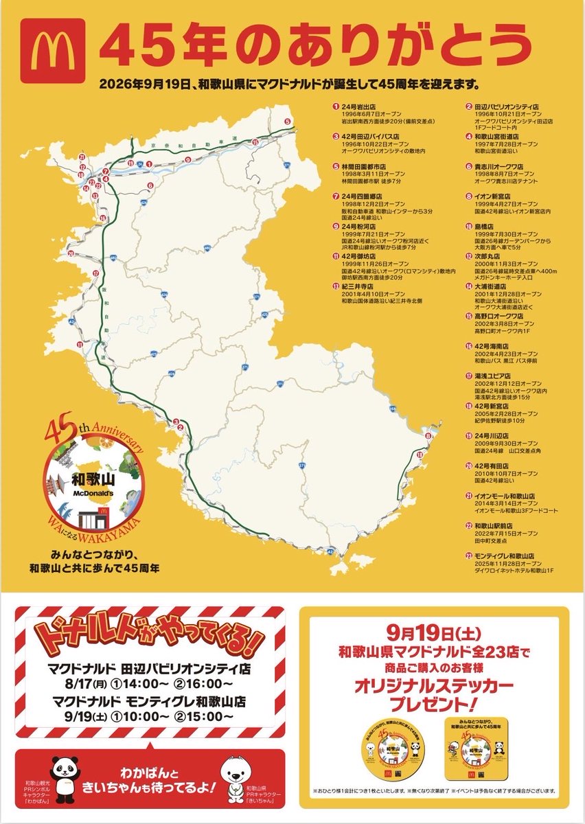 niutsuhimejinja's tweet photo. 『和歌山県マクドナルド出店45周年特別キャンペーン』

和歌山県にマクドナルドが上陸して45周年。

和歌山県観光局主催の「聖地リゾート！和歌山モバイルスタンプラリー」では、県内の観光地の魅力を発信するために、マクドナルド県内出店45周年とタイアップした特別キャンペーンを実施中です。

丹生都比売神社もマクドナルドで働くクルーが選ぶおすすめ観光スポットとして、このキャンペーンに協力しております。

県内のマクドナルドの店舗とおすすめ観光スポットを巡ると、抽選でマクドナルドグッズの当たるチャンス。

なお、まことに残念ながら鎮座地かつらぎ町にマクドナルドの店舗は無いため、最寄りの店舗は橋本市高野口町（高野口オークワ店）と紀の川市粉河（24号粉河店）となります。

ぜひご参加ください。