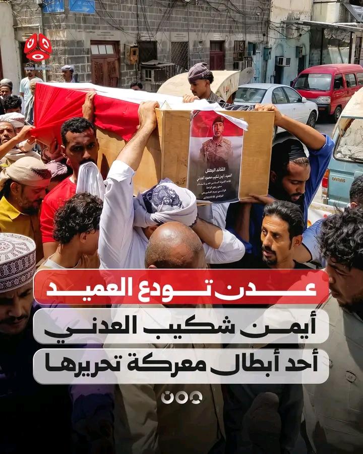AlzAlmlazm's tweet photo. بعد سنواتٍ من النزوح القسري بسبب الاغتيالات. عدن تودّع أحد أبرز أبطال تحريرها
في مشهدٍ مهيب امتزجت فيه الدموع بالفخر، شيّعت العاصمة المؤقتة عدن، ظهر اليوم الجمعة، جثمان العميد أيمن شكيب محمود العدني، قائد اللواء السادس دعم وإسناد بمحور طور الباحة، إلى مثواه الأخير في مقبرة القطيع https://t.co/ILjtDjk4en