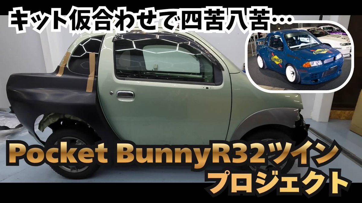MOGURA_CPorii's tweet photo. もぐら珈琲から新たな動画公開😊
いよいよツインのR32キット開封して、、、😎
こりゃ大変だ、、、
【Pocket Bunny32ツインプロジェクト】これ本当に付くの?届いたR32キットに呆然、、、 https://t.co/I10sahksLO @YouTubeより
#もぐら珈琲 #ツイン #ec22s #32ツイン #R32 https://t.co/hWjZ1QmbZ1
