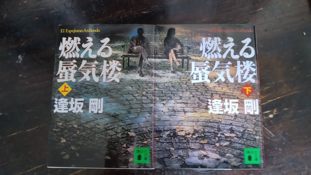 ____SutoQueen12's tweet photo. #読了 しました。
上巻を読み始めてからﾘｱﾙで一山超えて一度落ち着いて心機一転して…で、7/1の晩に下巻読み終えました。この6月を一緒に過ごした燃える蜃気楼を忘れないだろうなと思います😭 ｲﾍﾞﾘｱｼﾘｰｽﾞ3作目の本作、2度の衝撃的な裏切り(例えるなら…)、北都と
#燃える蜃気楼
#逢坂剛 https://t.co/4FQEdBCJXK