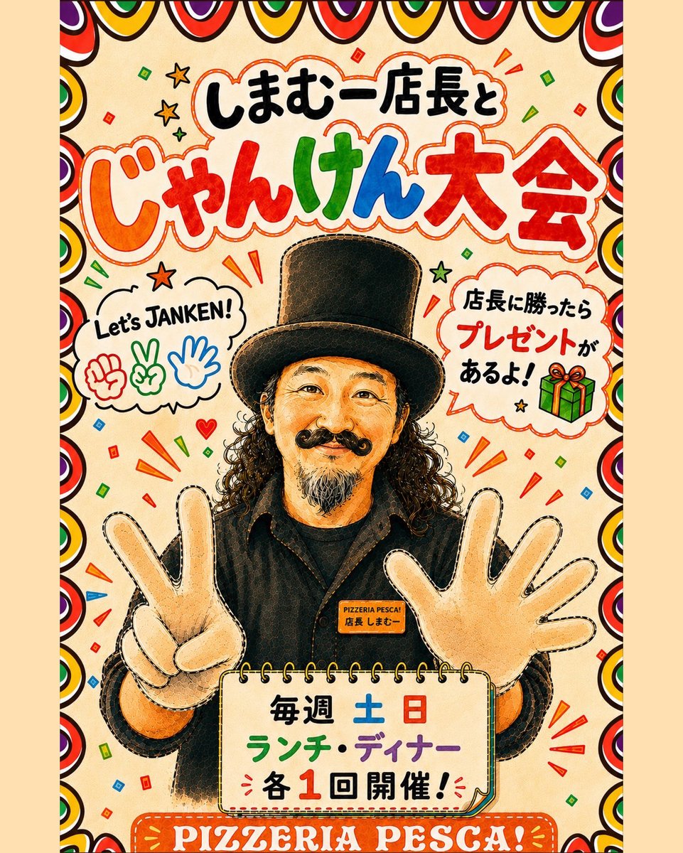 PescaPizzeria's tweet photo. 2026/07/03
【しまむー店長とじゃんけん大会】
土曜日、日曜日、祝日のランチとディナーに各１回開催中！しまむー店長にじゃんけんに勝ったらプレゼントをゲット！（※対象は小学生以下のお子様のみ）
ぜひご家族で PIZZERIA PESCA! 六供町本店へご来店ください。 https://t.co/rzv0nkAGCF