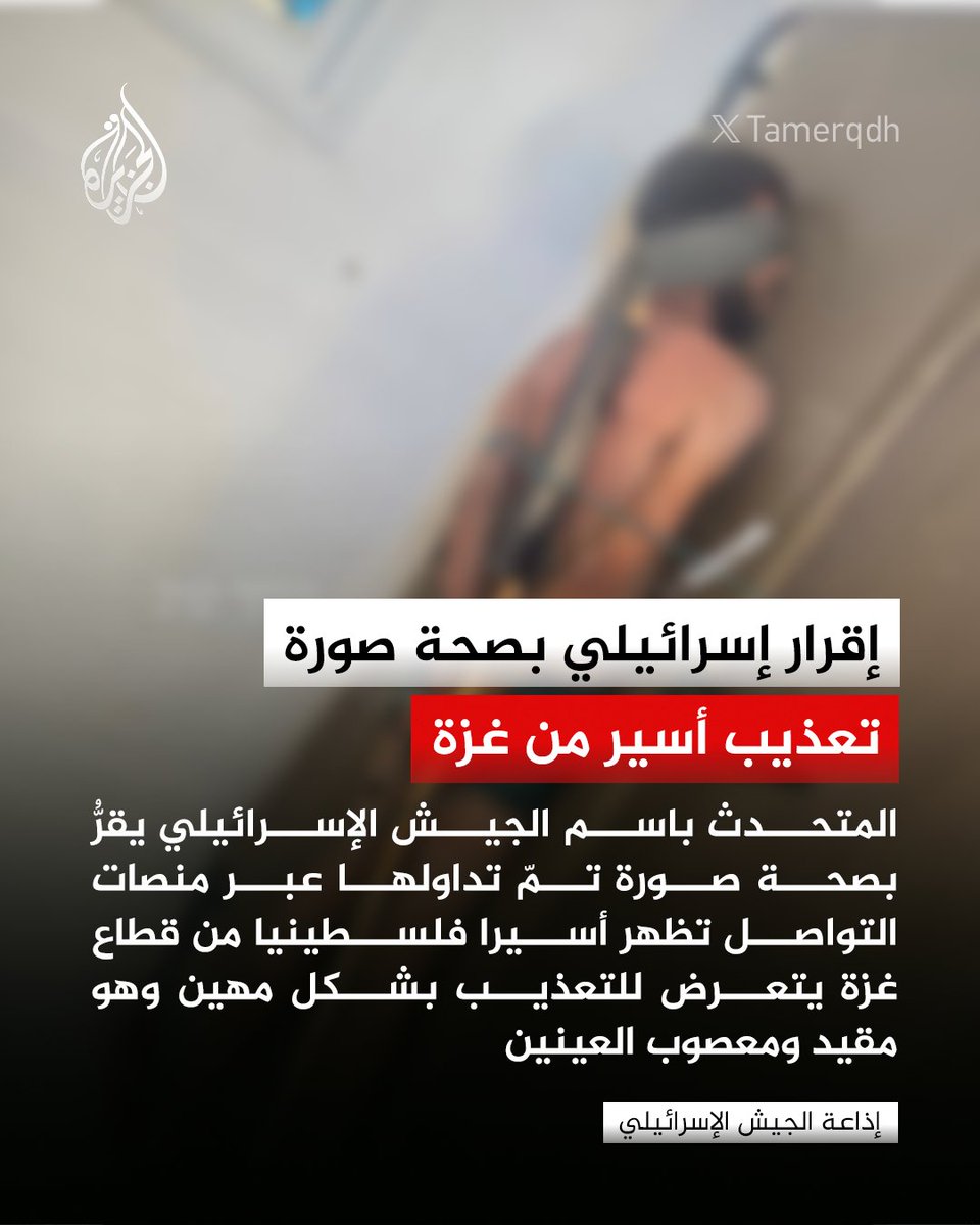 AJArabic's tweet photo. المتحدث باسم الجيش الإسرائيلي يقرُّ بصحة صورة تظهر أسيرا فلسطينيا من قطاع غزة يتعرض للتعذيب، وتؤكد عائلة "الغول" تعرفها في الصورة على نجلها الأسير "أمين"، المفقود منذ نوفمبر/تشرين الثاني 2023، معلنة التواصل مجددا مع اللجنة الدولية للصليب الأحمر لمعرفة مكان احتجازه ومصيره
#الجزيرة https://t.co/Iv6DW6gVCD