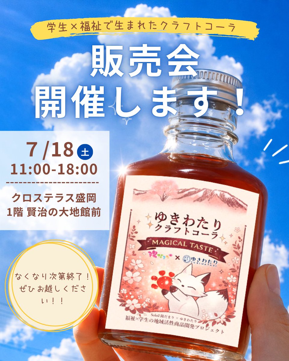 yuki_watari_'s tweet photo. クロステラス盛岡さんで、ゆきわたりクラフトコーラの販売会を開催することになりました！！ありがとうございます😭
7月18日（土）11:00からで、無くなり次第終了となります。皆様ぜひお越しください✨️ https://t.co/SvxLemVcSK