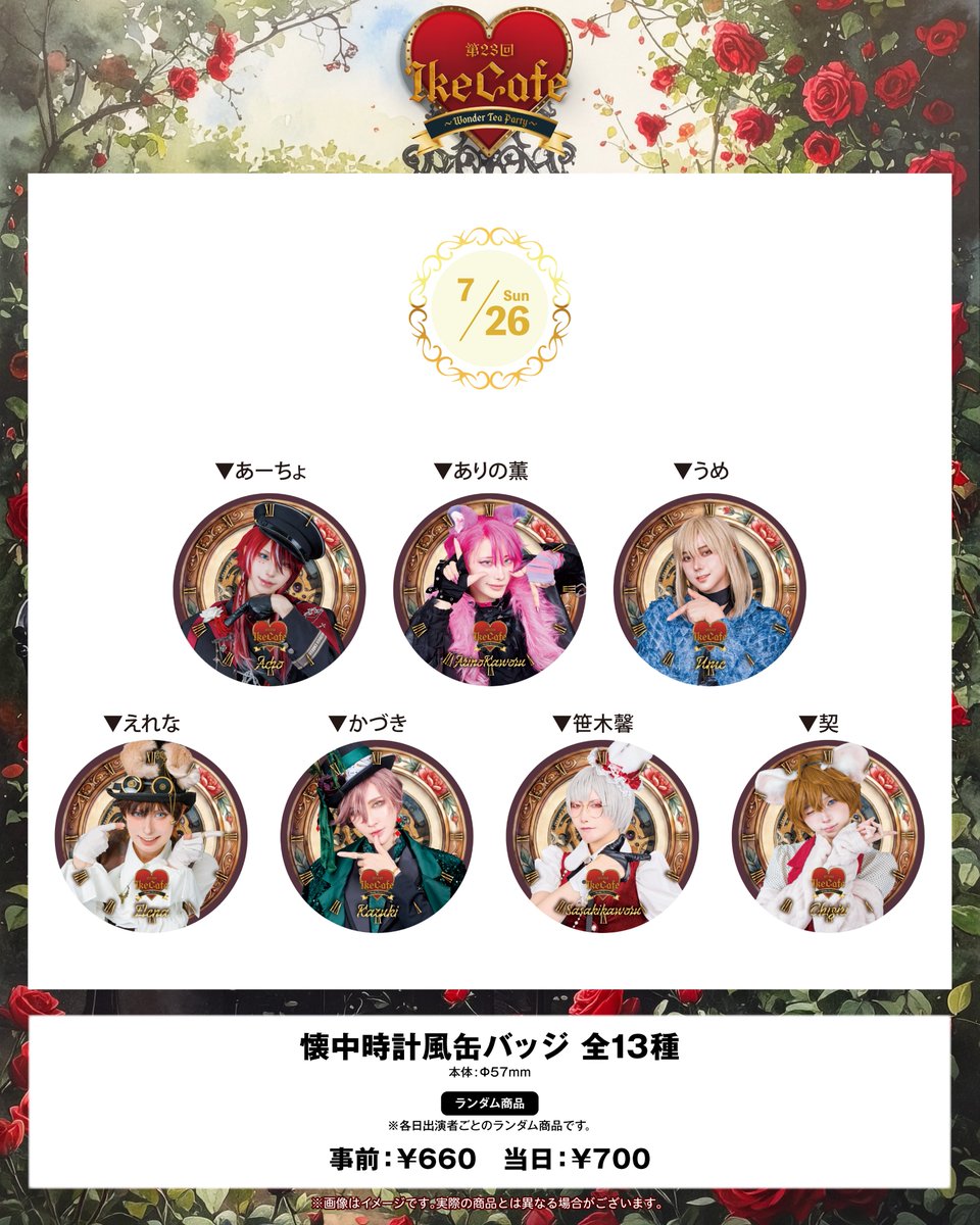 ikecafe00's tweet photo. 🫖第23回IkeCafe🫖
❤️2026/7/25(土)・7/26(日)❤️

🕰️グッズデザイン紹介🕰️
☕️懐中時計風缶バッジ☕️

大人気グッズが今回も登場✨
あなたの推しは何時を指してる？

🌹グッズ予約締切🌹
2026/7/12(日) 23:59まで
詳細は公式サイトにて

https://t.co/ieEma6pJbS https://t.co/SPgCq2uGKr