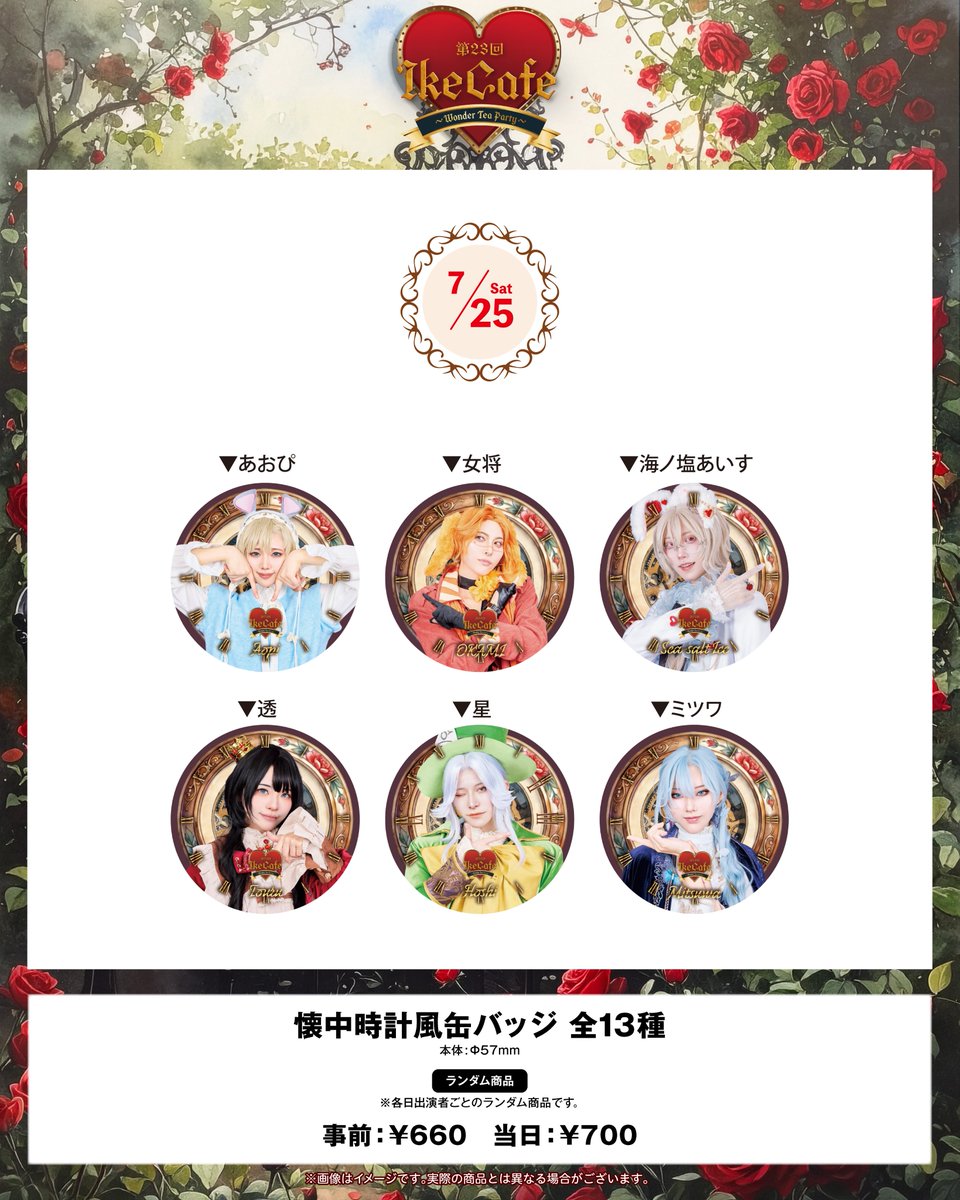 ikecafe00's tweet photo. 🫖第23回IkeCafe🫖
❤️2026/7/25(土)・7/26(日)❤️

🕰️グッズデザイン紹介🕰️
☕️懐中時計風缶バッジ☕️

大人気グッズが今回も登場✨
あなたの推しは何時を指してる？

🌹グッズ予約締切🌹
2026/7/12(日) 23:59まで
詳細は公式サイトにて

https://t.co/ieEma6pJbS https://t.co/SPgCq2uGKr