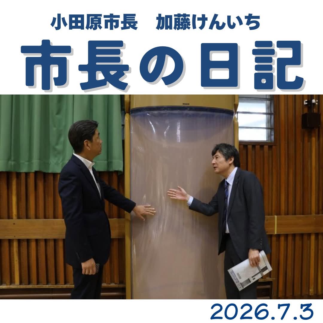 katokenichi_'s tweet photo. 2026年7月3日(金) 小田原市 加藤市長の日記をシェアいたします。(市ホームページ市長の日記より ※市長動画も公開していますのでそちらもご覧ください。) 
日記20260703 屋内運動場空調の体感会　ほか
https://t.co/TSQpOjSnIf
#加藤憲一 #加藤けんいち #小田原市長 #小田原市  ⇒ https://t.co/r36eygin8J