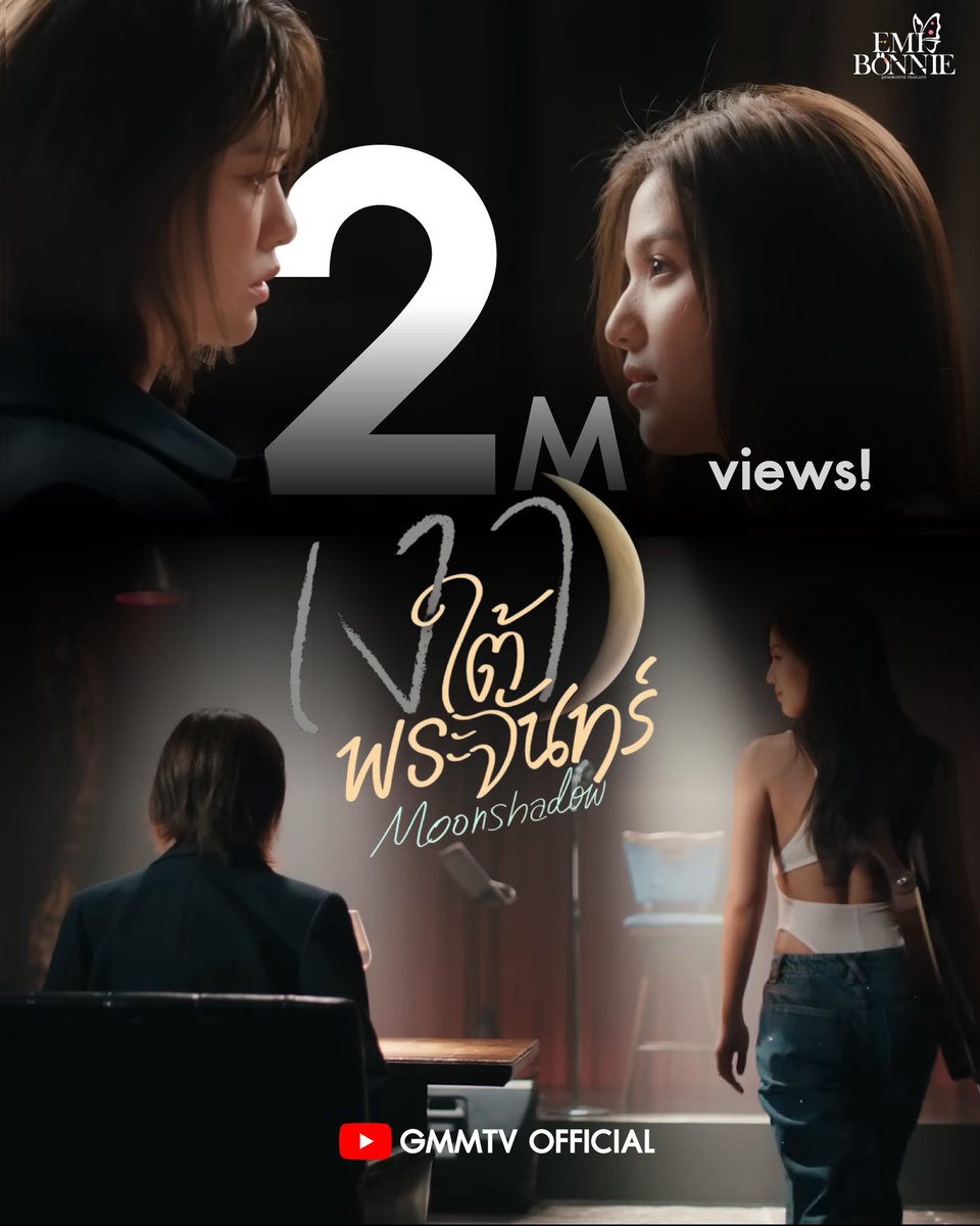 EmiBonnieTH's tweet photo. ✨ Pilot เงาใต้พระจันทร์ Moon Shadow มียอดการรับชมบน YouTube 2 ล้านวิวแล้ววว ✨

พี่จันทร์ถามน้องคีย์ว่าจะมาแค่ร้องเพลงอย่างเดียวหรอครบ 2 ล้านครั้งแล้วค่ะทุกคน 🎙️

ขอบคุณทุกคนที่สนับสนุนเด็กเลี้ยงอย่างน้องคีย์ของพ่นมาเสมอนะกั๊บ ทุกคนรอให้���ำลังใจน้องคีย์กันด้วยนะคะ ว่าจะโดนพี่จันทร์หรือพี่ลิตเติ้ลเจย์แกล้งจนร้องไห้บ่อยๆไหม แต่น้องคีย์ก็ค่อนข้างเอาใจเก่ง ฝากเป็นกำลังใจได้ใน เงาใต้พระจันทร์ เร็วๆนี้

ระหว่างนี้อย่าลืมเติมคีย์จันทร์กันอย่างน้อย 5 มื้อก่อนและอาหารนะกั๊บ เพราะว่า ‘หนูอยากเป็นเด็กของพี่ หนูอยากให้พี่เอ��นดูหนู’ 🤟🫶🎼🌙

https://t.co/RSV4dC8NeU

#MoonShadowSeries 
#EmiBonnie #เอมี่บอนนี่