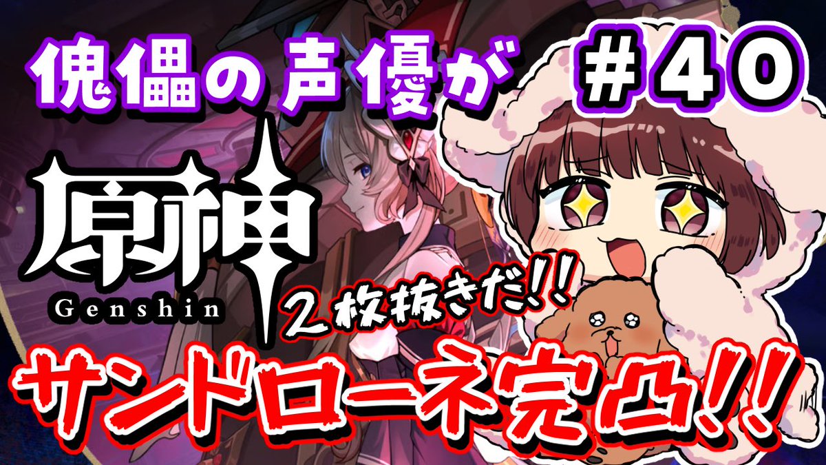 honda_mosamosa's tweet photo. 【YouTube配信】
明日7/4(土)15時〜前回残した残した2凸をが進めて完凸だ！！！負けない！！
#本多真梨子の実に原神ね

【#原神】#40 傀儡役の声優がサンドローネを完凸するまでガチャ！！！【声優 本多真梨子】▶️ https://t.co/HoJStmwHBQ @YouTubeより https://t.co/9XRU64lwtK