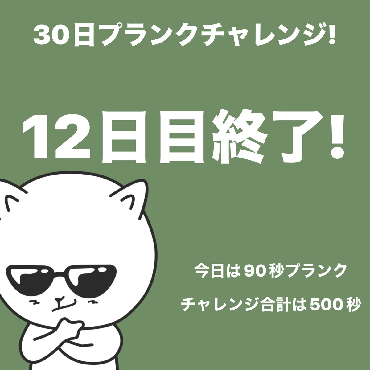 yumanatu's tweet photo. #プランクチャレンジ 12日目終了！今日は90秒プランクしました。 #30日チャレンジ https://t.co/Nfmx6D99aY https://t.co/au3AEjKJZM
