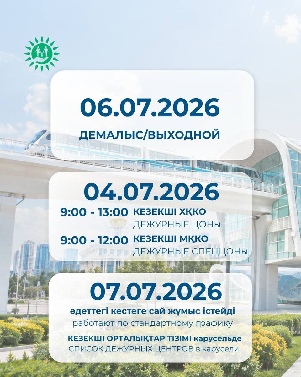 gov4c's tweet photo. ⚜️Құрметті қызмет алушылар! 

🎉Астана күніне орай 6 шілдеде ХҚКО-лар мен мамандандырылған ХҚКО-лар жұмыс істемейді. 
____
⚜️Уважаемые услугополучатели!

🎉В связи с празднованием Дня столицы сообщаем, что 6 июля ЦОНы и спецЦОНы работать не будут.

https://t.co/fV2GLTBIFD https://t.co/MQwAj0OKJK