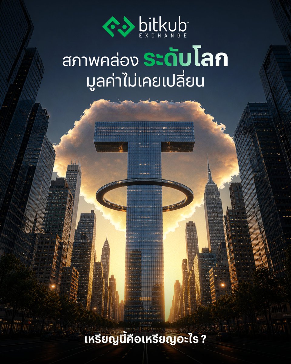BitkubOfficial's tweet photo. ทุกคนเห็นรูปนี้แล้วนึกถึงเหรียญอะไรกัน คอมเมนต์เลย!👇🏻
.
คำเตือน: คริปโทเคอร์เรนซีและโทเคนดิจิทัลมีความเสี่ยงสูง ท่านอาจสูญเสียเงินลงทุนได้ทั้งจํานวน โปรดศึกษาและลงทุนให้เหมาะสมกับระดับความเสี่ยงที่ยอมรับได้
.
#Bitkub #BitkubExchange #Cryptocurrency #Bitkubทายเหรียญ https://t.co/bVEuojhRBH