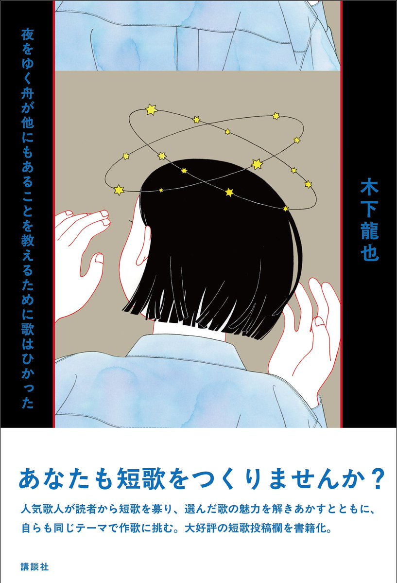 kino112's tweet photo. 『夜をゆく舟が他にもあることを教えるために歌はひかった』
出版社∶講談社
装丁∶名久井直子さん
イラスト∶大津萌乃さん
2026年7月30日(木)発売予定です。
よろしくお願いいたします。 https://t.co/ZxJXjZf4Ua