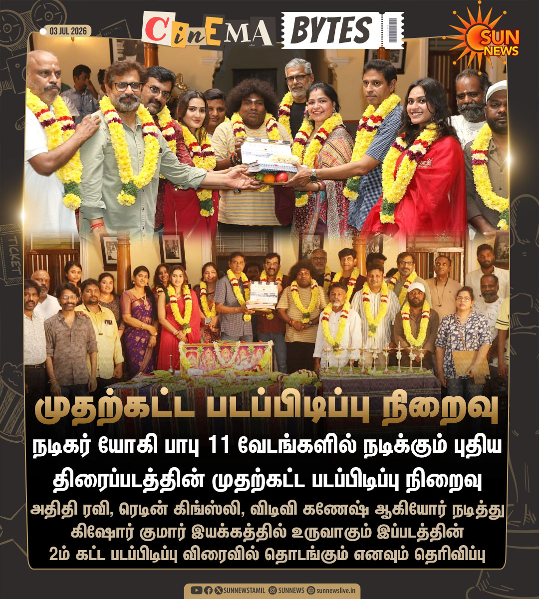 sunnewstamil's tweet photo. #CinemaUpdate | நடிகர் யோகி பாபு 11 வேடங்களில் நடிக்கும் புதிய திரைப்படத்தின் முதற்கட்ட படப்பிடிப்பு நிறைவு
#SunNews | #YogiBabu | #FirstSchedule https://t.co/h86nCf9pGD