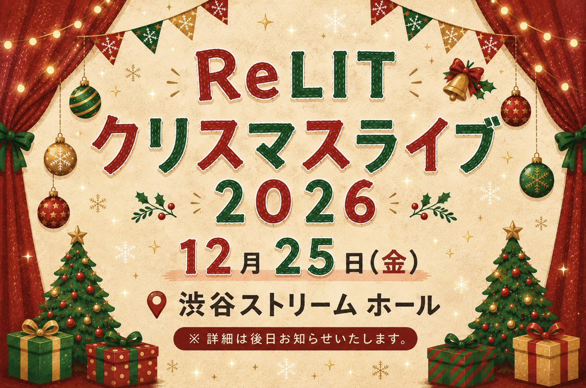 info_ReLIT's tweet photo. 【お知らせ②】

2026年12月25日(金)
 『ReLIT クリスマスライブ 2026』開催決定🎅🦌🎄
@ 渋谷ストリーム ホール

※詳細は後日お知らせいたします。

#ReLIT https://t.co/vZPZxPAIIv