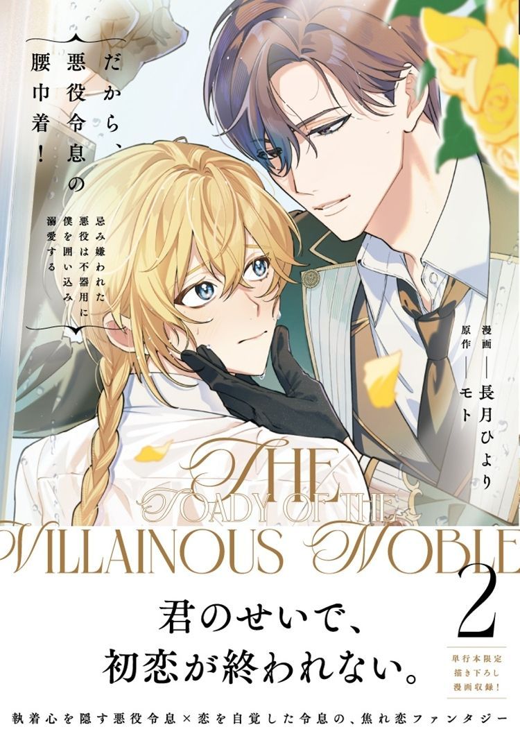 chillchillbl's tweet photo. ちるちる内で試し読みできます！👍

『だから、悪役令息の腰巾着！ 忌み嫌われた悪役は不器用に僕を囲い込み溺愛する 2』#長月ひより #モト
https://t.co/aowj2V4AJL 
“サモン・レイティアス”
彼は膨大な魔力を持っていることで
皆から忌避さ���ている悪役令息。
孤独に慣れた彼の傍には、
利害が一致するという理由で
付きまとう自称“腰巾着”のフランが。
はじめは警戒していたサモンだが、
誰よりも自分のことで喜び、怒り、
気にかけてくれるフランの優しさに触れるうちに

「離れられないよう繋ぎとめたい」
「フランが欲しい」

フランへの想いが膨らんでしまいーー…