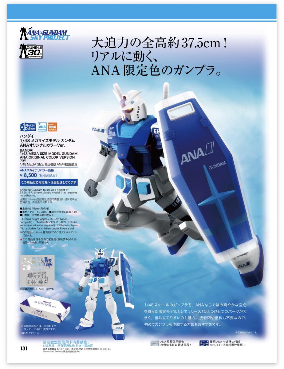 これANAコラボのメガサイズガンダムじゃない？珍しい物な気が。
