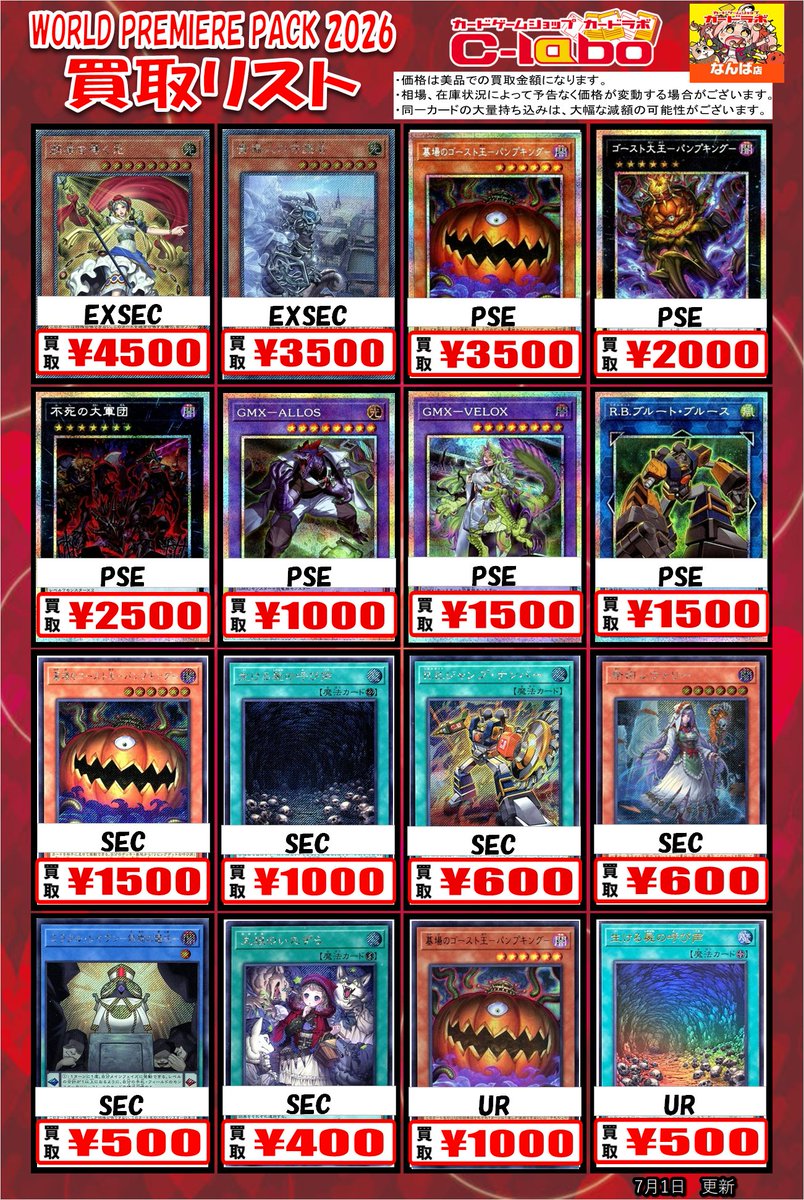 遊戯王OCG 買取情報】 『WORLD PREMIERE PACK 2026』 買取表です