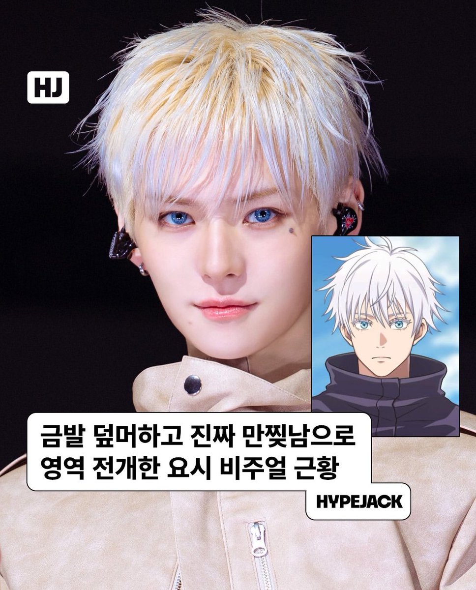 WeTeuMesPH's tweet photo. 260703 | 📸 INSTAGRAM

Hypejackmag UPDATE

금발 덮머 요시는 진짜 유명한 만찢남임..🥰Blonde Yoshi with bangs is seriously straight out of a manga.

얼마 전 인기가요에서 공개한 트레저의 비하인드 현장포토✨요시 사진 보자마자 머릿속에 스쳐 지나간 한 사람이 있었는데요..바로 주술회전의 고죠 사토루 선생님..👁️ 요시의 금발 덮머가 이렇게 좋은 느낌을 줌🫶 덮머하고 만찢남으로 돌아온 요시 비주얼 같이 볼까요?

SBS Inkigayo recently released behind-the-scenes photos of TREASURE, and the moment we saw Yoshi’s pictures, one person instantly came to mind: Gojo Satoru from Jujutsu Kaisen. There‘s just something about Yoshi’s blonde hair with bangs that gives off the same vibe. Let‘s take a look at Yoshi’s visuals now that he‘s back with this manga-worthy look.

📸X: SBS 인기가요, @/yg_treasure_official #YOSHI #TREASURE #요시 #트레저 #고죠사토루

🔗https://t.co/DuAFWomaBq