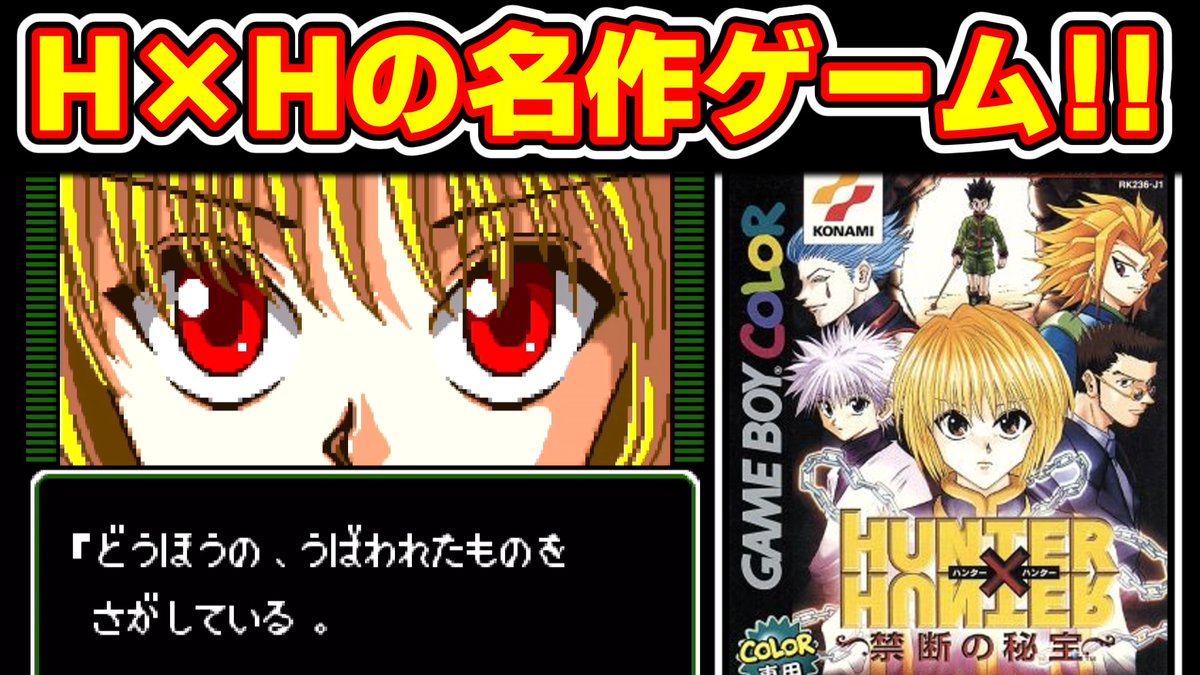 Highlander_ch's tweet photo. YouTubeに動画を投稿しました！

新刊発売記念！
ゲームボーイカラー専用ソフト
HUNTER×HUNTERの名作「禁断の秘宝」をプレイ！

かつてプレイした方、まだ未プレイの方
ハンタ好きの方はぜひご覧ください🎥

動画はこちらから👇
https://t.co/iGe4pvqiKH

#ハンターハンター
#hxh https://t.co/xgPklZF4sa