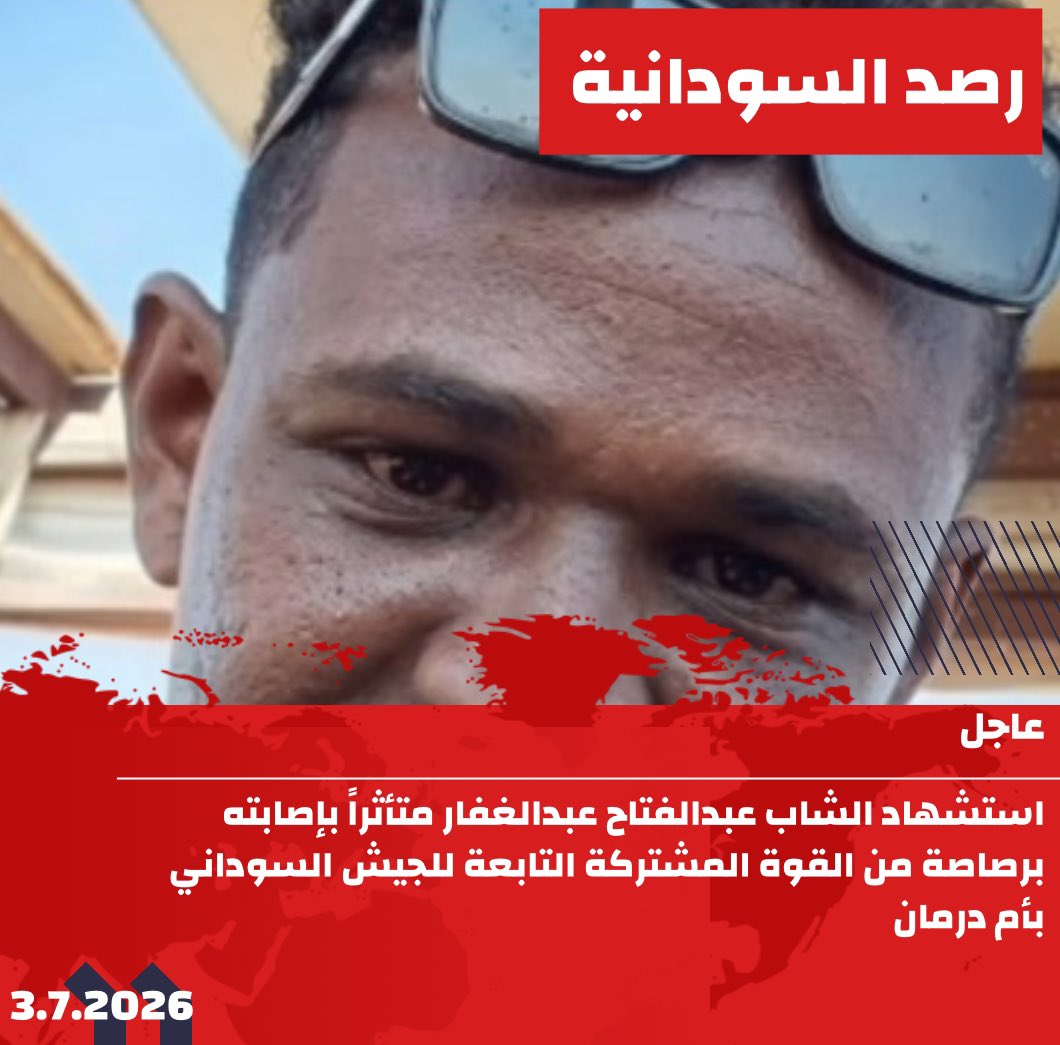 RasdAlSodaniiaa's tweet photo. #عاجل ‼️ استشهاد الشاب عبدالفتاح عبدالغفار متأثراً بإصابته برصاصة من القوة المشتركة التابعة للجيش السوداني بأم درمان
#شبكة_رصد_السودانية #السودان https://t.co/vM9oP8mcUQ