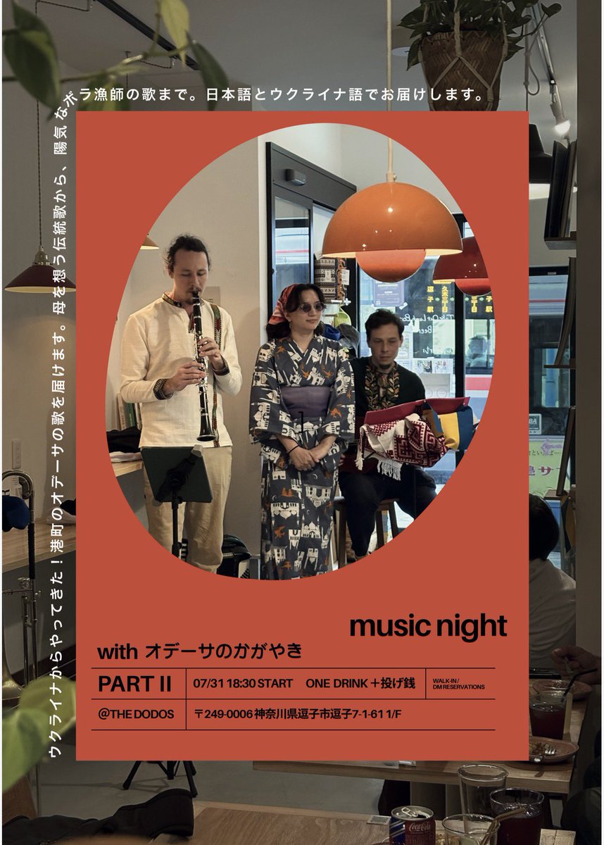 MayMaeChang's tweet photo. ⛱️オデーサのかがやきライブ⚓️
at 逗子駅徒歩5分Dodo Socks Zushi
2026/07/31(金) 
Start 18:30- 2stage  1drink+tips 
ウクライナの港町オデーサの面白おかしな歌を日本語と共にお届け！
今回はデュオ体制なのでアコースティックな雰囲気です
ビーチも近いので海水浴とオデーサ音楽を楽しみに来て〜！ https://t.co/uUG9MccyJw