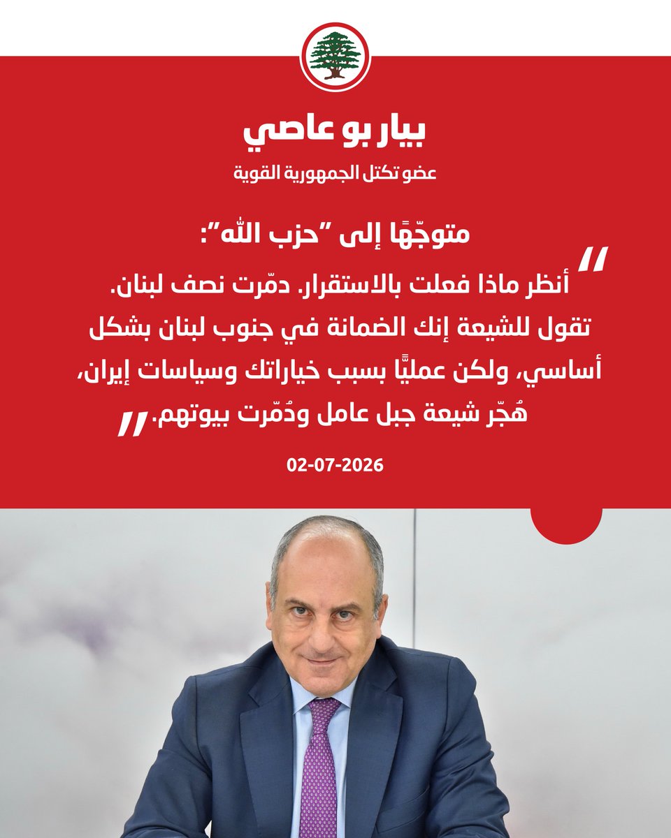 LFPartyOfficial's tweet photo. بيار بو عاصي لـ"الحزب": دمّرت نصف لبنان، وبسبب خياراتك وسياسات إيران، هُجّر شيعة جبل عامل ودُمّرت بيوتهم.

#بيار_بو_عاصي #القوات_اللبنانية
@PierreBouAssi