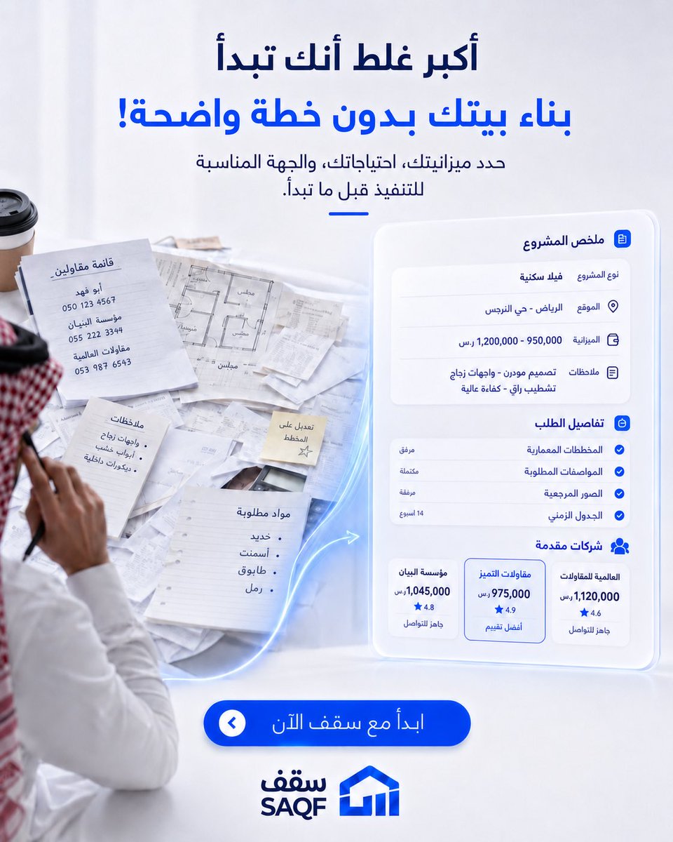 Saqf_app's tweet photo. أكبر غلط أنك تبدأ بناء بيتك بدون خطة واضحة! 🏗️❌

بدل ما تضيع بين أوراق الملاحظات، حوسة المخططات، وأرقام المقاولين العشوائية.. رتّب مشروعك صح ووفر وقتك وفلوسك. 📝📉

مع منصة سقف، خطة بناء وتشطيب بيتك تترتب بوضوح تام في مكان واحد من جوالك https://t.co/apDsrYP9fe