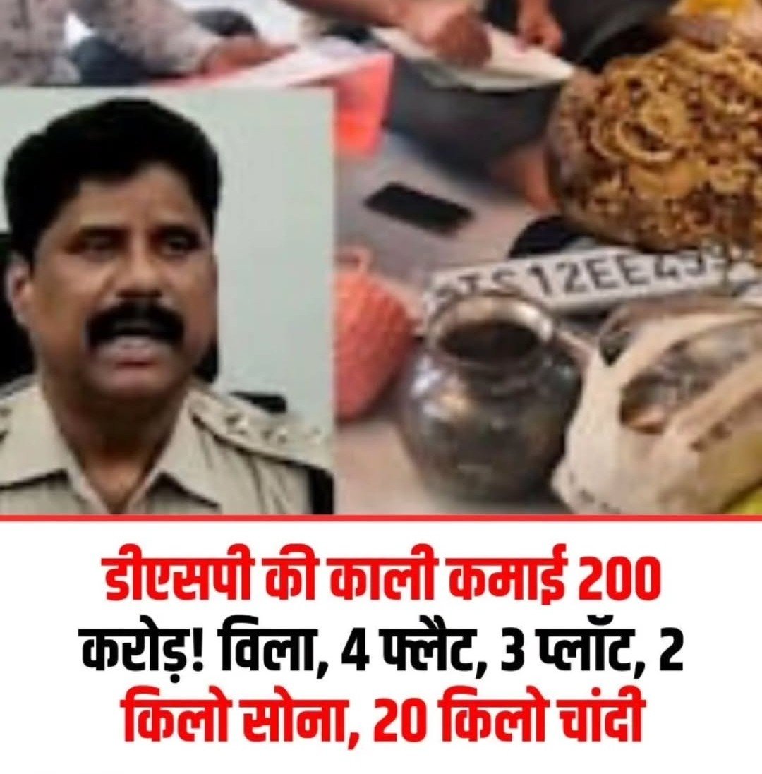 ThePushprajX's tweet photo. डीएसपी की काली कमाई 200 करोड़! विला, 4 फ्लैट, 3 प्लॉट, 2 किलो सोना, 20 किलो चांदी

तेलंगाना एंटी-करप्शन ब्यूरो ने हैदराबाद में पुलिस कंप्यूटर सर्विसेज के DSP संकीरेड्डी भीम रेड्डी के घर समेत कई ठिकानों पर छापेमारी कर 200 करोड़ रुपये से ज्यादा की संपत्ति का खुलासा किया है.

 उन पर आय से अधिक संपत्ति जमा करने का आरोप है. ACB का कहना है कि अधिकारी ने अपनी नौकरी के दौरान कथित तौर पर भ्रष्टाचार और अन्य गैर-कानूनी तरीकों से भारी संपत्ति जुटाई. 

इस मामले में ACB की टीमों ने गुरुवार को एक साथ 16 जगहों पर तलाशी ली. इसमें डीएसपी का घर और उनके रिश्तेदारों, दोस्तों, कथित बेनामीदारों और सहयोगियों से जुड़ी संपत्तियां शामिल थीं.