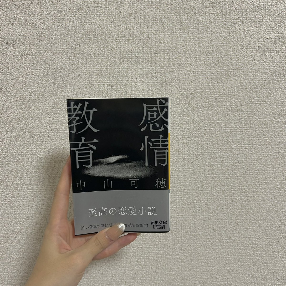 At__maF's tweet photo. 恋愛の皮を被ったナニかを見せつけられた気分。

これを地獄と呼ばずなんと呼ぶのだろう。誰かの行いではなく、仕組みが、循環が地獄だと思った。正体不明の嫌悪でいっぱいだった。

なのに最後、光を感じた自分もやっぱり素知らぬ顔して愛を被せているのかもしれない。

感情教育 / 中山可穂　#読了 https://t.co/WUgwrYx29u