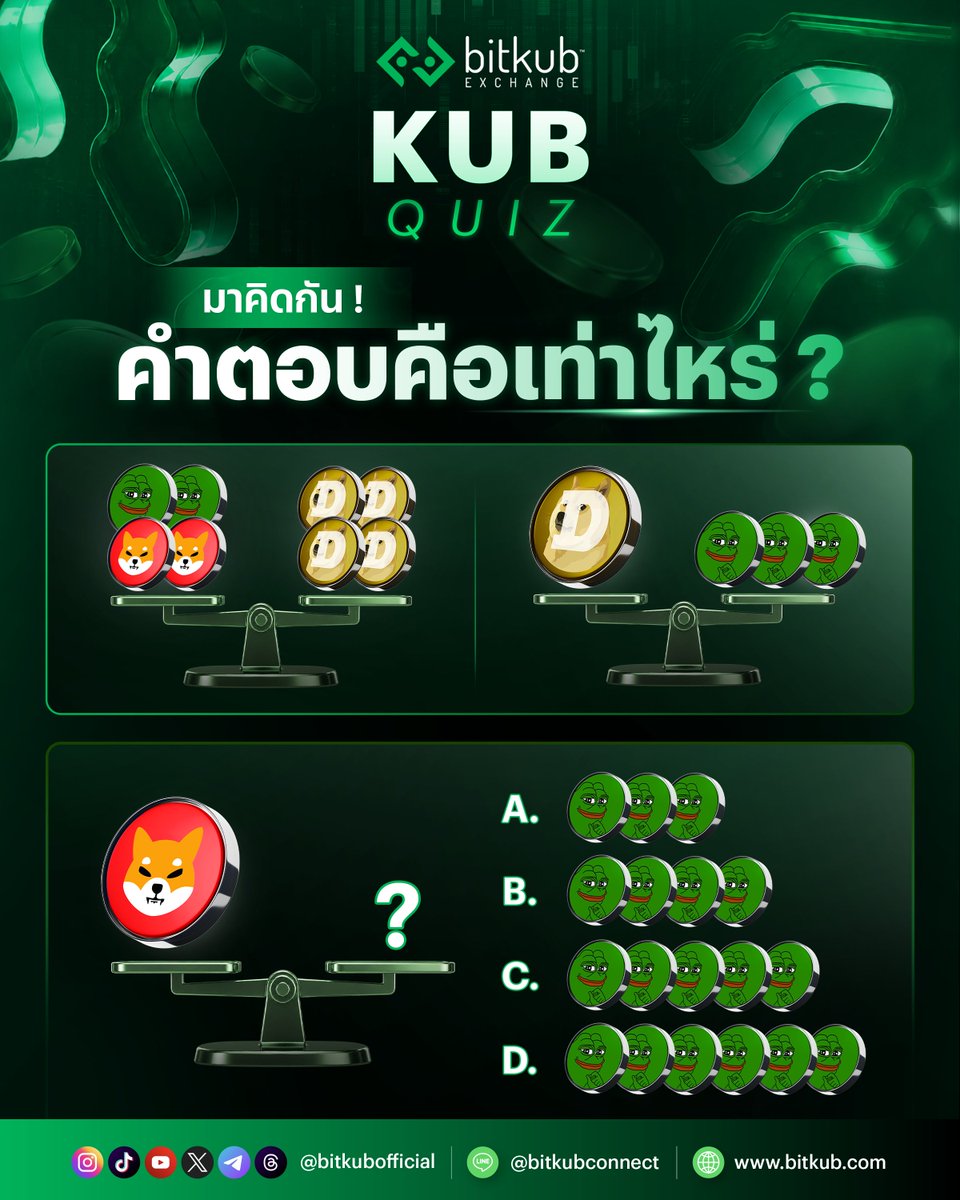 BitkubOfficial's tweet photo. #KUBQUIZ วันนี้
เห็นคำถามแล้วคิดว่าคำตอบคือเท่าไหร่ มาคิดกัน!
.
คำเตือน: คริปโทเคอร์เรนซีและโทเคนดิจิทัลมีความเสี่ยงสูง ท่านอาจสูญเสียเงินลงทุนได้ทั้งจํานวน โปรดศึกษาและลงทุนให้เหมาะสมกับระดับความเสี่ยงที่ยอมรับได้
.
#Bitkub #BitkubExchange #Cryptocurrency https://t.co/QzLJURPZHB