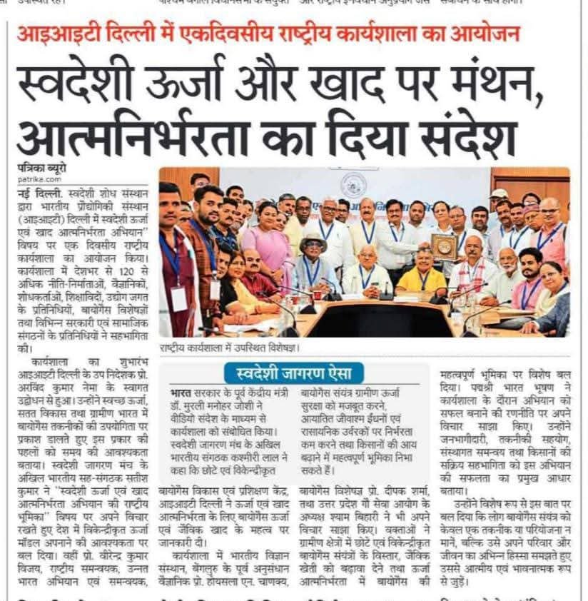 Swadeshi_Media's tweet photo. आईआईटी दिल्ली में 2 जुलाई 2026 को "स्वदेशी ऊर्जा एवं खाद आत्मनिर्भरता अभियान" पर राष्ट्रीय कार्यशाला आयोजित हुई। 
120+ विशेषज्ञों, नीति-निर्माताओं, उद्योग और शिक्षाविदों ने बायोगैस आधारित ऊर्जा व जैविक खाद के माध्यम से आत्मनिर्भर भारत की दिशा में कार्ययोजना पर मंथन किया। लक्ष्य—1 लाख बायोगैस संयंत्र और ग्रामीण भारत को ऊर्जा, खाद व कार्बन क्रेडिट से सशक्त बनाना। 
#Biogas #AtmanirbharBharat #IITDelhi #SustainableDevelopment

@ashwani_mahajan @chandpc123
@Swadeshi_Media2
@SwadeshimediaBR @Swadeshimediahr @swadeshimanch