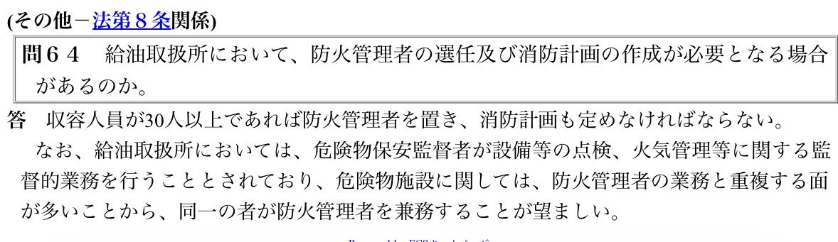 non_capls's tweet photo. そうですね、「危険物施設は防火対象物ではない」という整理はやや正確ではないと思います。
危険物施設は、消防設備に関して法17条1項の特別法である法10条4項の適用を受ける防火対象物というべきです。したがって、法17条1項を根拠に設置維持義務を受けることを前提とする罰則（44条：30万円以下の罰金or拘留）は適用し得ないものとなります。

ご指摘のように危険物施設も防火対象物ですから、例えば法8条（防火管理）などは一般防火対象物と同様に適用を受けます。［参考：H1.5.10消防危44・問64］