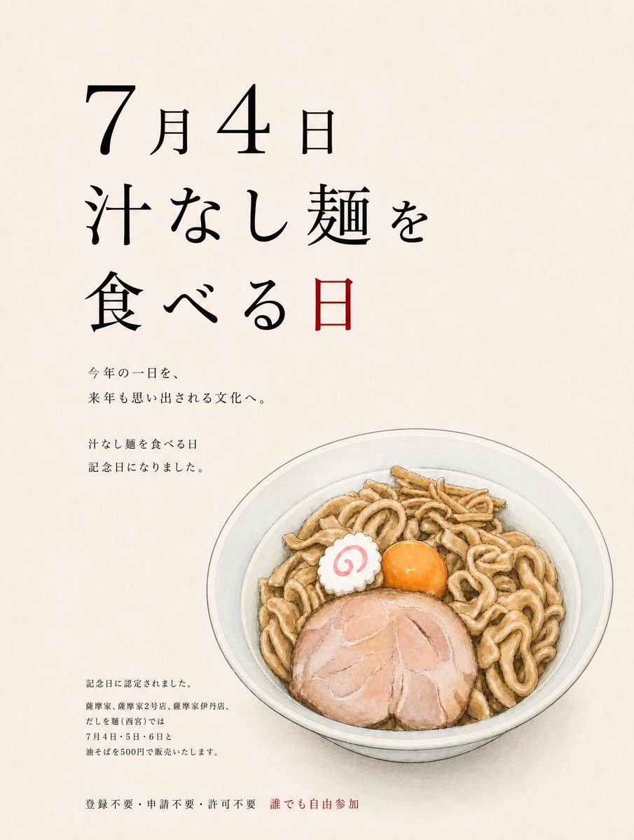 shimayanramen's tweet photo. 明日全国の油そば500円？

7月4日が「汁なし麺を食べる日」として記念日登録されたことを記念して開催します！

さらに今回の趣旨に賛同してくださった全国のラーメン店でも、500円キャンペーンを実施しているお店があるかもしれません！

ぜひお近くのお店もチェックしてみてください！

7月4日〜6日の3日間限定で、以下島やん直営4店舗にて油そばを500円で販売します！

さらに薩摩家2号店では…

7月4日限定・100食限定！

煮干しまぜそば
通常1,380円 → 500円！！

【西宮 だしと麺 総本店】
油そば 650円 → 500円

【泡豚醤油 薩摩家 本店】
油そば 650円 → 500円

【泡豚醤油 薩摩家 2号店】
油そば 650円 → 500円

【泡豚醤油 薩摩家 伊丹店】
油そば 650円 → 500円

島やん4店舗では、この3日間だけのお祭りです！皆さんのご来店、お待ちしております！！